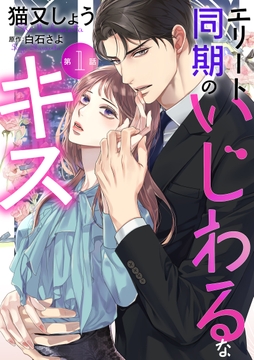エリート同期のいじわるなキス 分冊版_thumbnail