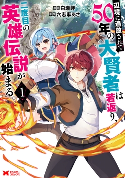 辺境に追放されて50年の大賢者は若返り､二度目の英雄伝説が始まる｡(コミック)
