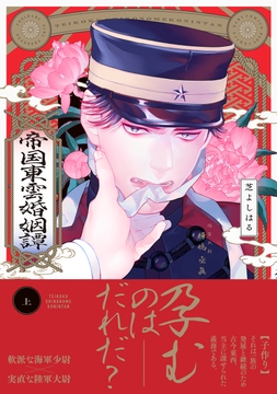 帝国東雲婚姻譚【コミックス版】_thumbnail