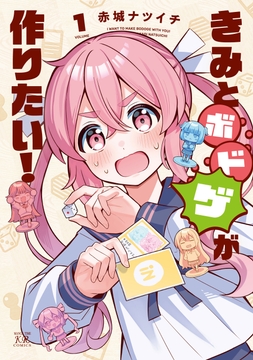 きみとボドゲが作りたい!