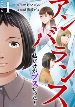 アンバランス～私だけがブスだった～ 単行本版