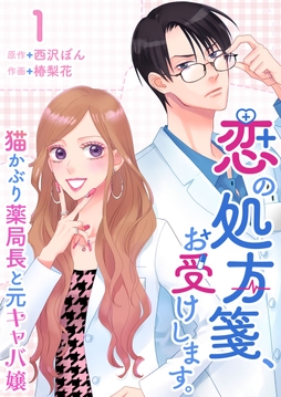 恋の処方箋､お受けします｡～猫かぶり薬局長と元キャバ嬢～