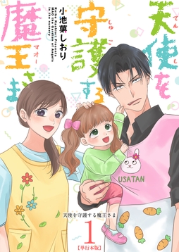 天使を守護する魔王さま 単行本版