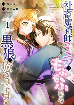 社畜魔術師ミラは､もふもふ温泉で黒狼に癒されてます!