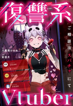 復讐系Vtuber～ご相談はスパチャにて～