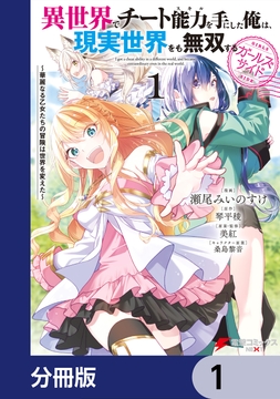 異世界でチート能力を手にした俺は､現実世界をも無双する ガールズサイド【分冊版】_thumbnail