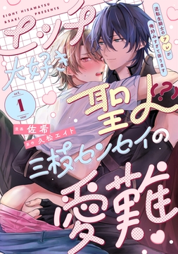 エッチ大好き聖人(?)三枝センセイの愛難 -逆転生騎士のアレが俺好みすぎて困ります-