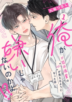 俺が嫌いじゃないのかよ!? -不器用後輩の"心"が見えるようになった件-_thumbnail