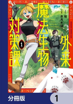 外来魔法生物対策課【分冊版】_thumbnail