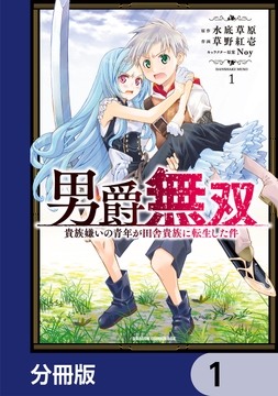 男爵無双 貴族嫌いの青年が田舎貴族に転生した件【分冊版】_thumbnail