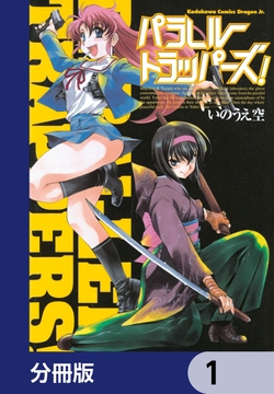 パラレルトラッパーズ!【分冊版】_thumbnail