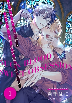 サックブラッド･スウィートオブセッション【単話】