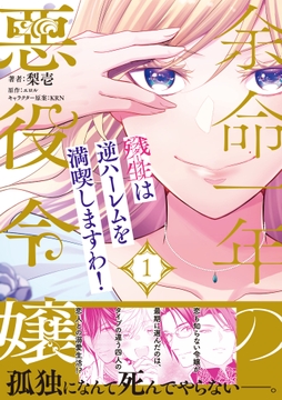 余命一年の悪役令嬢､残生は逆ハーレムを満喫しますわ!