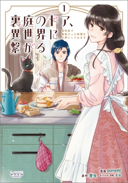 裏庭のドア､異世界に繋がる