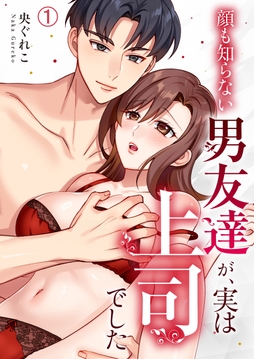 顔も知らない男友達が､実は上司でした