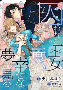 囚われた王女は二度､幸せな夢を見る 【連載版】