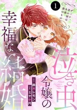 泣き虫令嬢の幸福な結婚 ディナ､君の涙は全部僕のものだ