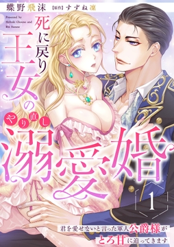 死に戻り王女のやり直し溺愛婚～君を愛せないと言った軍人公爵様がとろ甘に迫ってきます～【分冊版】