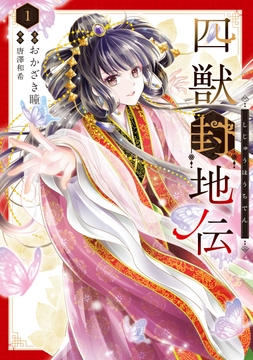 四獣封地伝_thumbnail