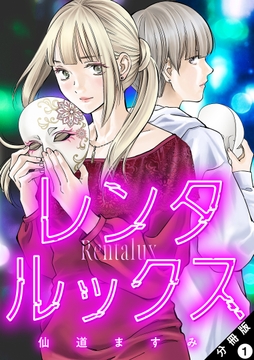 レンタルックス 分冊版_thumbnail