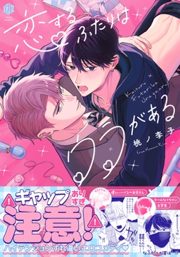 恋するふたりはウラがある【コミックス版】_thumbnail