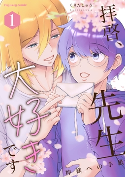 拝啓､先生大好きです～神様への手紙～シリーズ【単行本版】