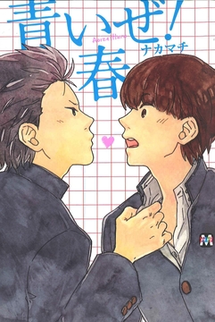 青いぜ!春_thumbnail