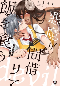 悪魔が間借りて飯を食う_thumbnail