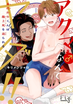 アクマ♂なんてヤダ!!ー身代わりくんは腹上死を迫られるー_thumbnail