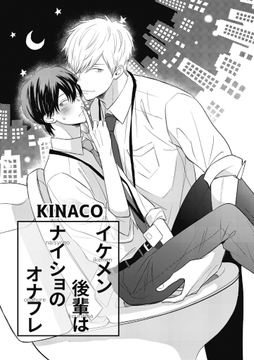 イケメン後輩はナイショのオナフレ_thumbnail