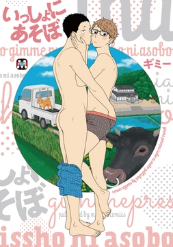 いっしょにあそぼ_thumbnail