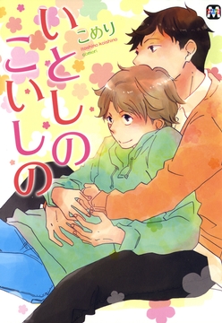 いとしのこいしの_thumbnail