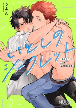 いとしのシークレット