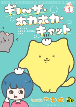 ギョ～ザ･ホカホカ･キャット 【単話版】_thumbnail