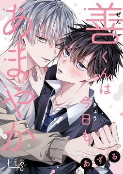 善くんは今日もあまやか_thumbnail