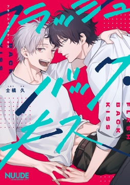 フラッシュバック･キス【単話版】