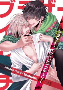 ブラザー･イン･ピンクチェリー