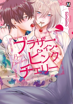 ブラザー･イン･ピンクチェリー【コミックス版】