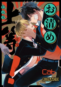 お清め上等!_thumbnail