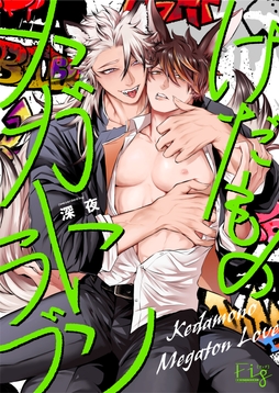 けだものメガトンラブ