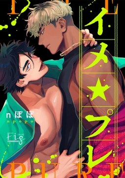 イメ★プレ ～悩める官能小説家と濡れ場実演～_thumbnail