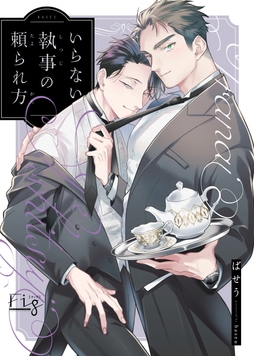 いらない執事の頼られ方_thumbnail