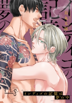 インディゴの記憶は夢の中_thumbnail