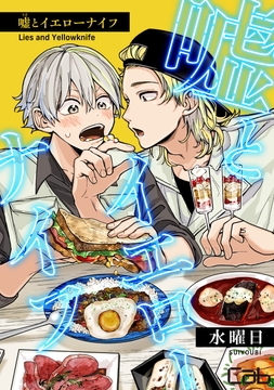 嘘とイエローナイフ_thumbnail