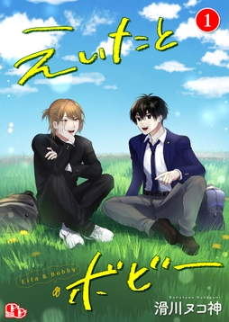 えいたとボビー【単話版】_thumbnail