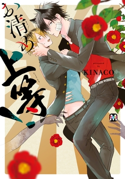 お清め上等!【コミックス版】_thumbnail