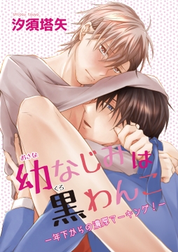 幼なじみは黒わんこ-年下からの濃厚マーキング-