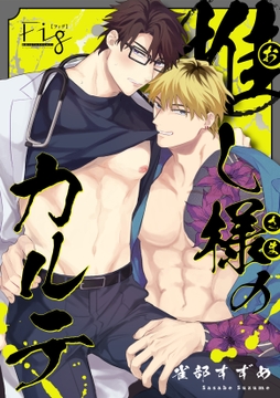 推し様のカルテ_thumbnail