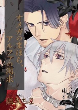 オメガのまほら､アルファの渇求_thumbnail