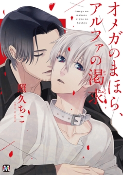 オメガのまほら､アルファの渇求【コミックス版】